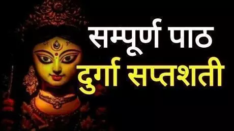 Durga Saptashati : दुर्गा सप्तशती चमत्कार नहीं एक वरदान है, जाने दुर्गा सप्तशती पाठ के चमत्कार Durga Saptashati : दुर्गा सप्तशती चमत्कार नहीं एक वरदान है, जाने दुर्गा सप्तशती पाठ के चमत्कार