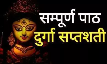 Durga Saptashati : दुर्गा सप्तशती चमत्कार नहीं एक वरदान है, जाने दुर्गा सप्तशती पाठ के चमत्कार Durga Saptashati : दुर्गा सप्तशती चमत्कार नहीं एक वरदान है, जाने दुर्गा सप्तशती पाठ के चमत्कार