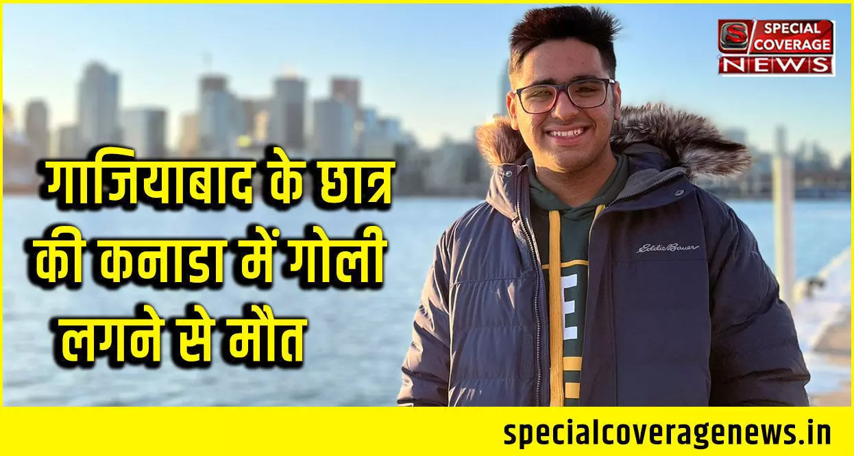 गाजियाबाद के छात्र की कनाडा में गोलीबारी में मौत, परिवार ने सरकार से लगाई ये गुहार