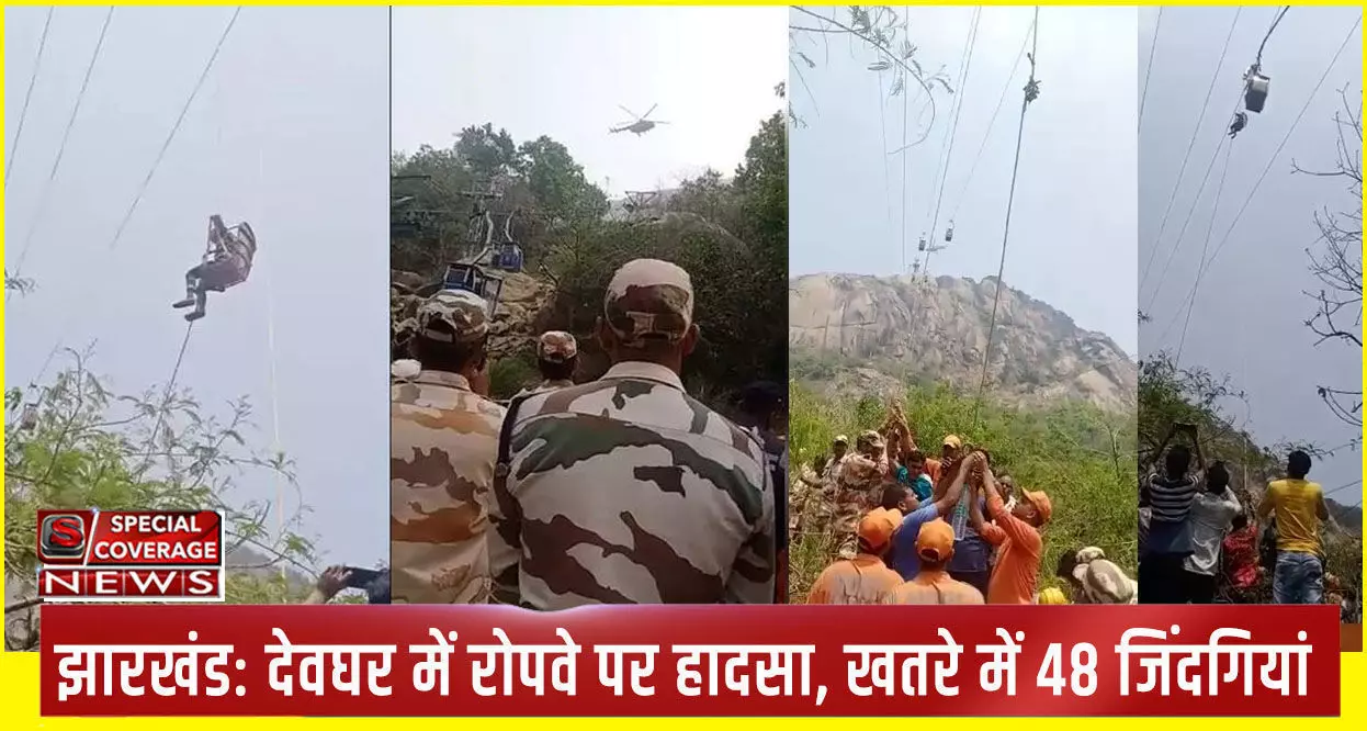 Deoghar Ropeway Accident: 1500 फुट ऊंचा, भारत का सबसे ऊंचा रोप वे जहां जिंदगी और मौत के बीच झूल रहे 48 लोग, दो की मौत