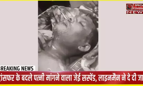 UP से होश उड़ाने वाली खबर : तबादला चाहिए तो बीवी को मेरे पास भेजो, JE की डिमांड से तंग लाइनमैन ने दे दी जान, जेई सस्पेंड UP से होश उड़ाने वाली खबर : तबादला चाहिए तो बीवी को मेरे पास भेजो, JE की डिमांड से तंग लाइनमैन ने दे दी जान, जेई सस्पेंड
