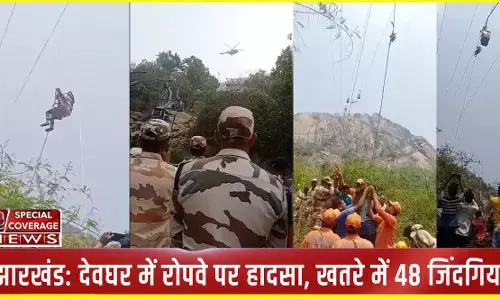 Deoghar Ropeway Accident: 1500 फुट ऊंचा, भारत का सबसे ऊंचा रोप वे जहां जिंदगी और मौत के बीच झूल रहे 48 लोग, दो की मौत