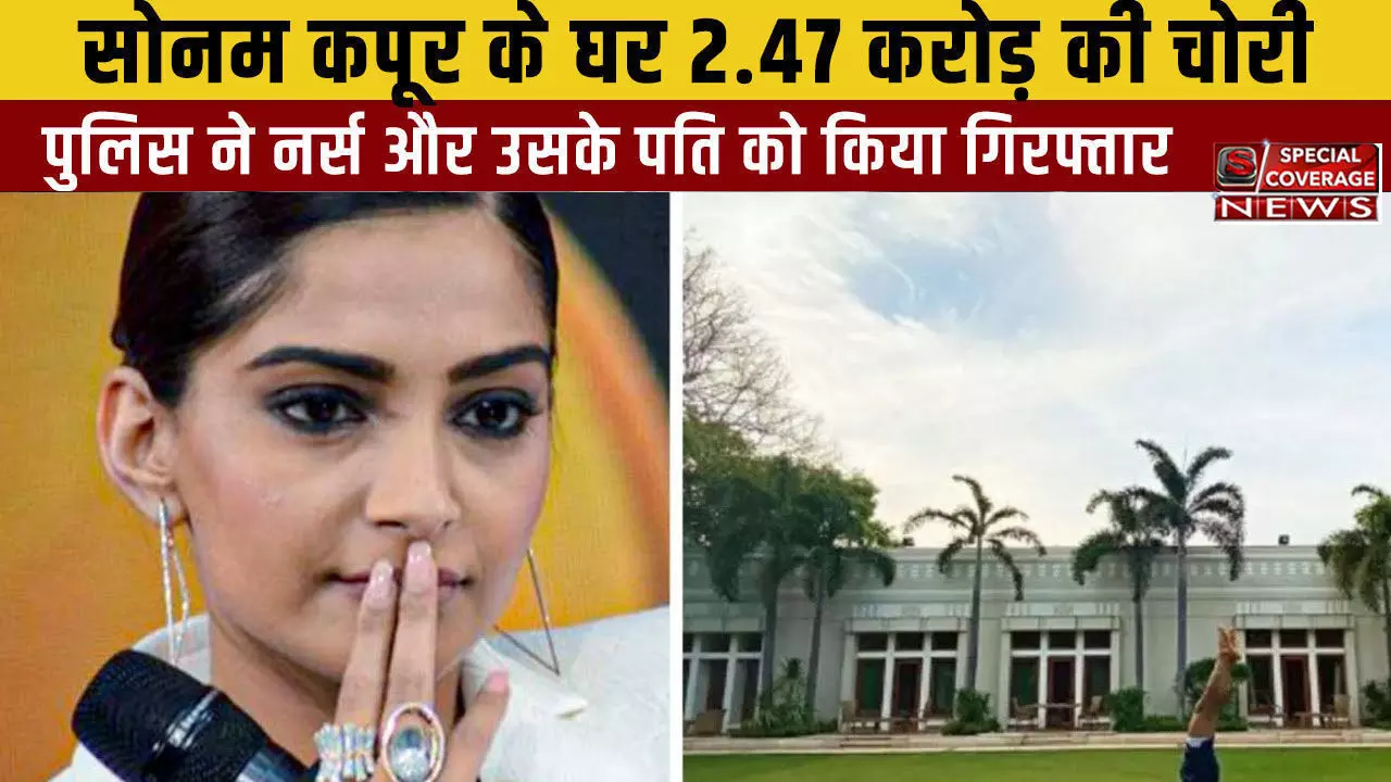 सोनम कपूर के दिल्ली के घर में 2.47 करोड़ की चोरी के मामले में पुलिस ने की गिरफ्तारी, जानिए- कौन निकला चोर..!! सोनम कपूर के दिल्ली के घर में 2.47 करोड़ की चोरी के मामले में पुलिस ने की गिरफ्तारी, जानिए- कौन निकला चोर..!!