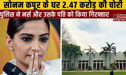 सोनम कपूर के दिल्ली के घर में 2.47 करोड़ की चोरी के मामले में पुलिस ने की गिरफ्तारी, जानिए- कौन निकला चोर..!!