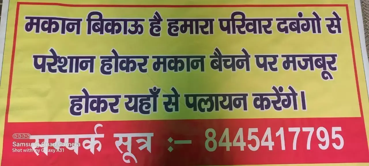 कैराना में फिर पलायन ,दबंगों से परेशान होकर यह मकान बिकाऊ है का बैनर मकान पर किया चस्पा