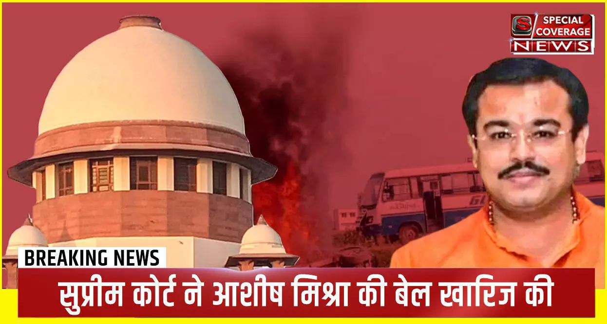 Ashish Mishra: लखीमपुर खीरी हिंसा मामले में सुप्रीम कोर्ट का बड़ा फैसला, आशीष मिश्रा की जमानत रद्द, एक सप्ताह में सरेंडर करने का दिया निर्देश Ashish Mishra: लखीमपुर खीरी हिंसा मामले में सुप्रीम कोर्ट का बड़ा फैसला, आशीष मिश्रा की जमानत रद्द, एक सप्ताह में सरेंडर करने का दिया निर्देश
