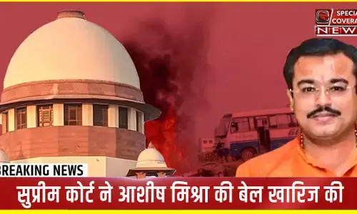 Ashish Mishra: लखीमपुर खीरी हिंसा मामले में सुप्रीम कोर्ट का बड़ा फैसला, आशीष मिश्रा की जमानत रद्द, एक सप्ताह में सरेंडर करने का दिया निर्देश Ashish Mishra: लखीमपुर खीरी हिंसा मामले में सुप्रीम कोर्ट का बड़ा फैसला, आशीष मिश्रा की जमानत रद्द, एक सप्ताह में सरेंडर करने का दिया निर्देश