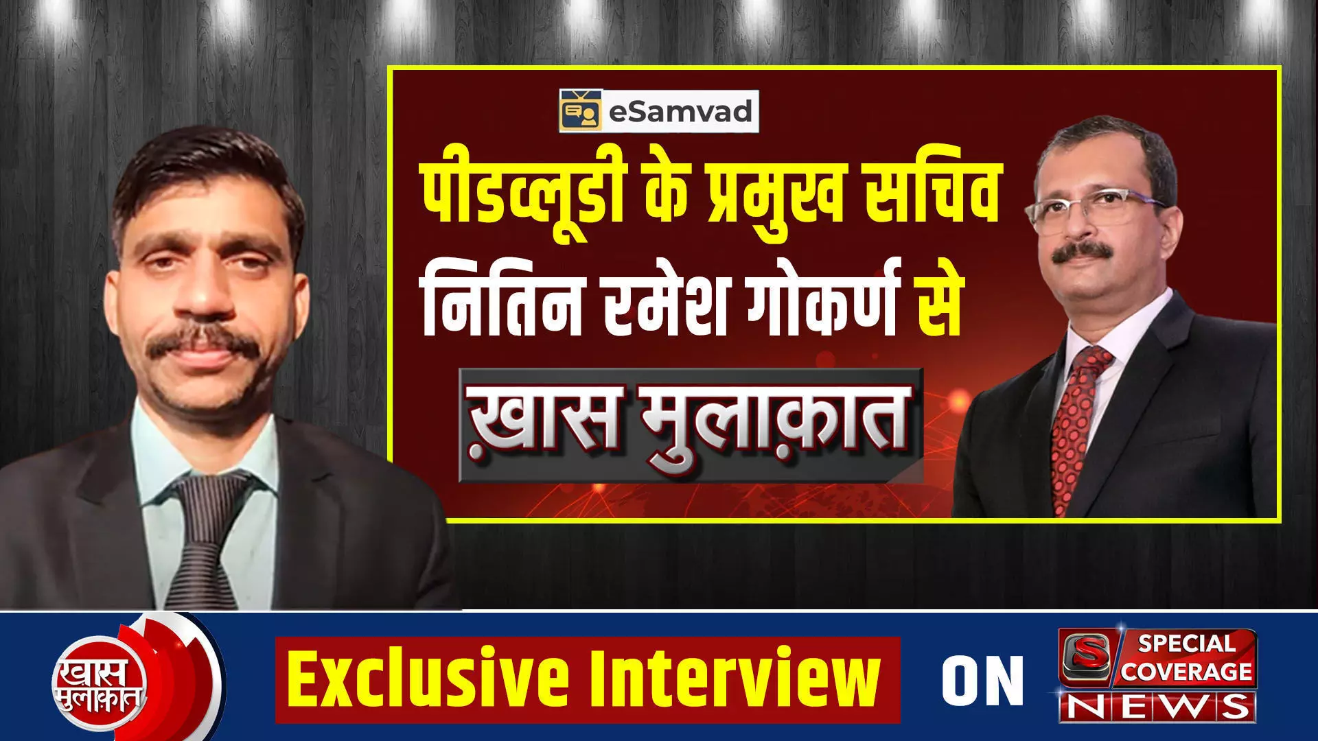 Nitin Ramesh Gokarn, Principal secretary, PWD | लोक निर्माण विभाग (PWD) के प्रमुख सचिव नितिन रमेश गोकर्ण से ख़ास-मुलाकात