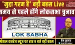 मुद्दा गरम है बड़ी बहस Live: समय से पहले होंगे लोकसभा चुनाव?
