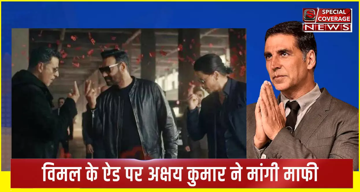 तंबाकू ब्रांड का एड करने पर Akshay Kumar ने मांगी माफी, फीस को लेकर कही बड़ी बात