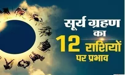 Surya Grahan News : शनिश्चरि अमावस्या के दिन लगेगा सूर्य पर ग्रहण, राशि के अनुसार जानें कैसा होगा इसका असर