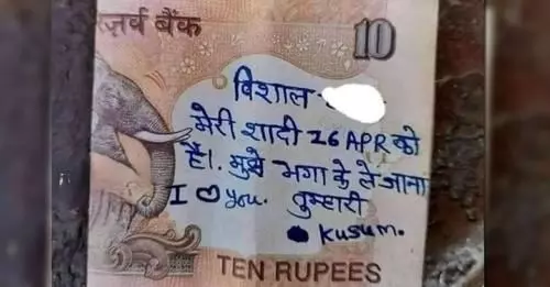 10 रुपए के नोट पर लिखकर प्रेमिका ने प्रेमी से लगाई गुहार, 26 अप्रैल को है मेरी शादी, मुझे भगाकर ले जाना