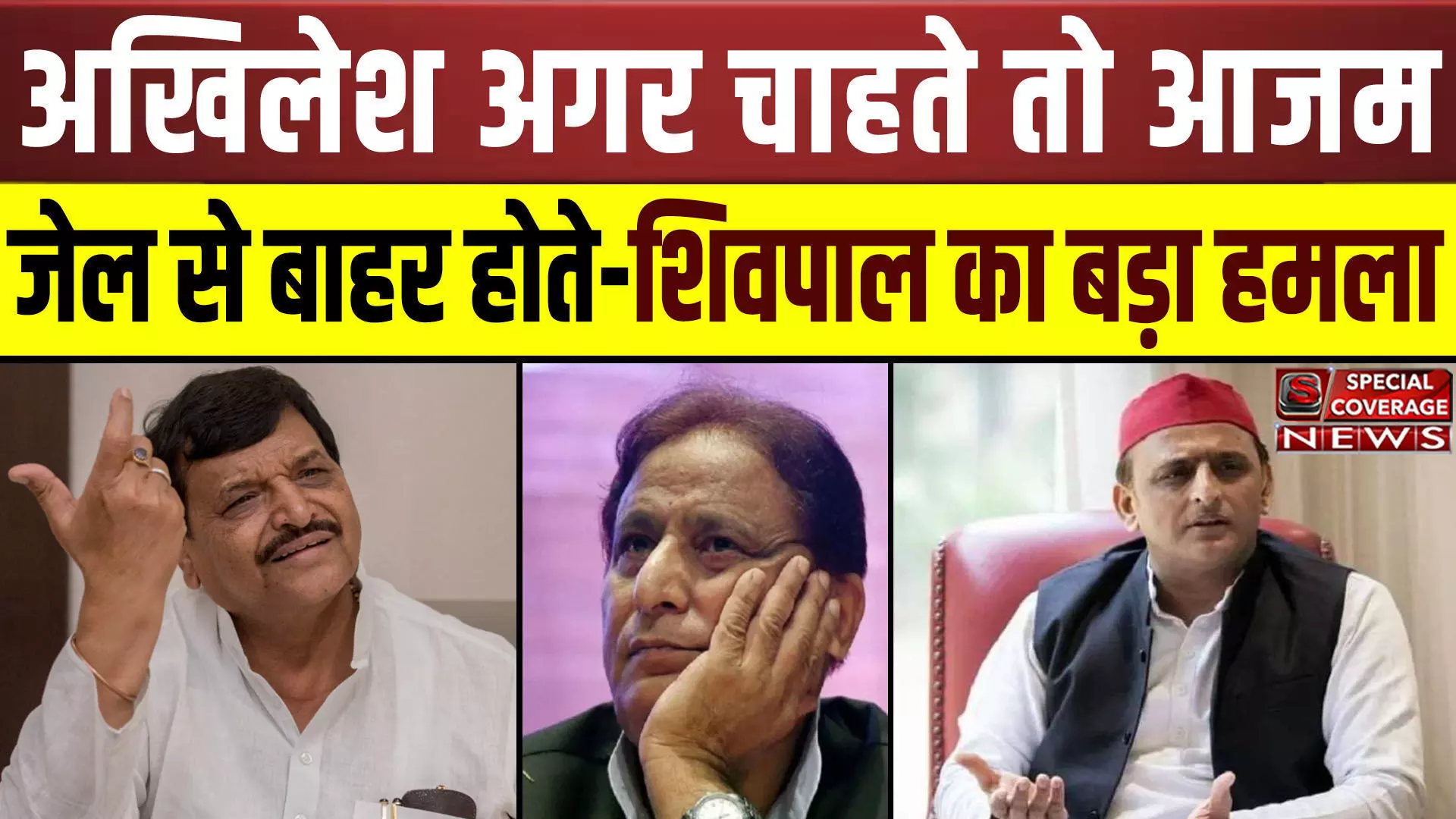 सीतापुर जेल में बंद Azam Khan से मुलाकात के बाद Shivpal Yadav का बड़ा बयान, अगर अखिलेश चाहते...