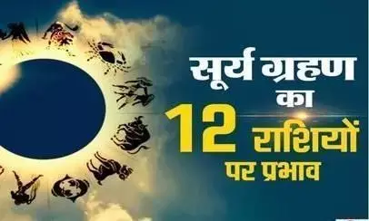 Surya Grahan News : शनिश्चरि अमावस्या के दिन लगेगा सूर्य पर ग्रहण, राशि के अनुसार जानें कैसा होगा इसका असर Surya Grahan News : शनिश्चरि अमावस्या के दिन लगेगा सूर्य पर ग्रहण, राशि के अनुसार जानें कैसा होगा इसका असर