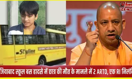गाजियाबाद : स्कूल बस हादसे के मामले में सीएम योगी की बड़ी कार्यवाही, 2 ARTO, एक RI निलंबित गाजियाबाद : स्कूल बस हादसे के मामले में सीएम योगी की बड़ी कार्यवाही, 2 ARTO, एक RI निलंबित