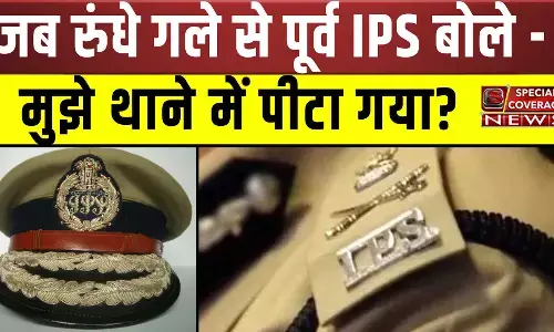 जब रुंधे गले से पूर्व IPS ने सुनाई अपनी दास्ताँ- मुझे थाने में पीटा गया? जेल में प्रताड़ित किया गया? देखें वीडियो