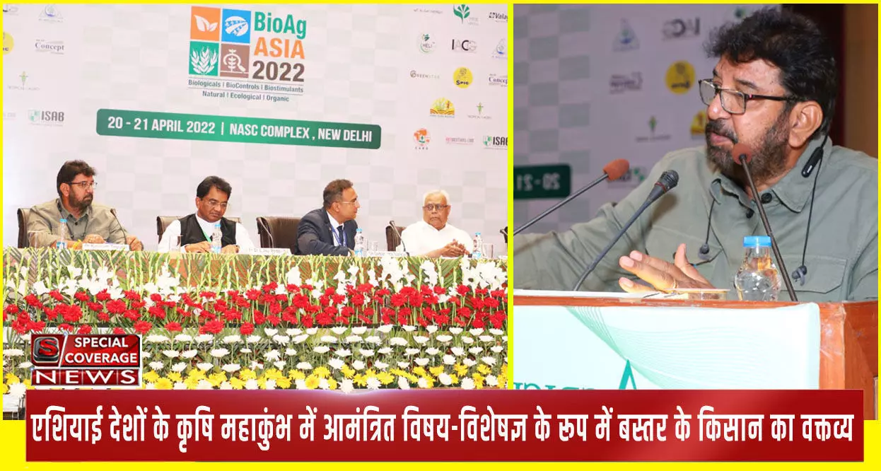 एशियाई देशों के कृषि महाकुंभ में बस्तर के मां दंतेश्वरी हर्बल समूह के किसानों के नवाचारों की मची धूम, अंतरराष्ट्रीय वैज्ञानिकों ने सराहा एशियाई देशों के कृषि महाकुंभ में बस्तर के मां दंतेश्वरी हर्बल समूह के किसानों के नवाचारों की मची धूम, अंतरराष्ट्रीय वैज्ञानिकों ने सराहा