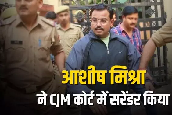 Ashish Mishra Surrenders: लखीमपुर हिंसा के आरोपी आशीष मिश्रा ने सरेंडर किया