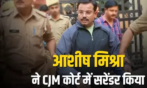 Ashish Mishra Surrenders: लखीमपुर हिंसा के आरोपी आशीष मिश्रा ने सरेंडर किया Ashish Mishra Surrenders: लखीमपुर हिंसा के आरोपी आशीष मिश्रा ने सरेंडर किया