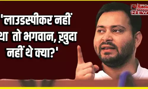 Loudspeaker Row : तेजस्वी यादव का बड़ा बयान, बोले- लाउडस्पीकर नहीं था तो भगवान, ख़ुदा नहीं थे क्या? Loudspeaker Row : तेजस्वी यादव का बड़ा बयान, बोले- लाउडस्पीकर नहीं था तो भगवान, ख़ुदा नहीं थे क्या?
