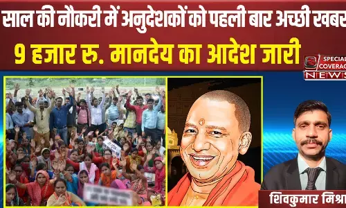 Anudeshak News | 9 साल की नौकरी में अनुदेशकों को पहली बार अच्छी खबर, 9 हजार रु. मानदेय का आदेश जारी Anudeshak News | 9 साल की नौकरी में अनुदेशकों को पहली बार अच्छी खबर, 9 हजार रु. मानदेय का आदेश जारी