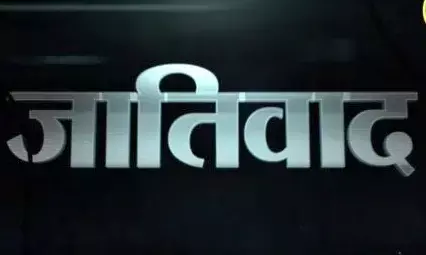 जातिवाद पर विखरा समाज में सच क्या होता है ? जातिवाद पर विखरा समाज में सच क्या होता है ?