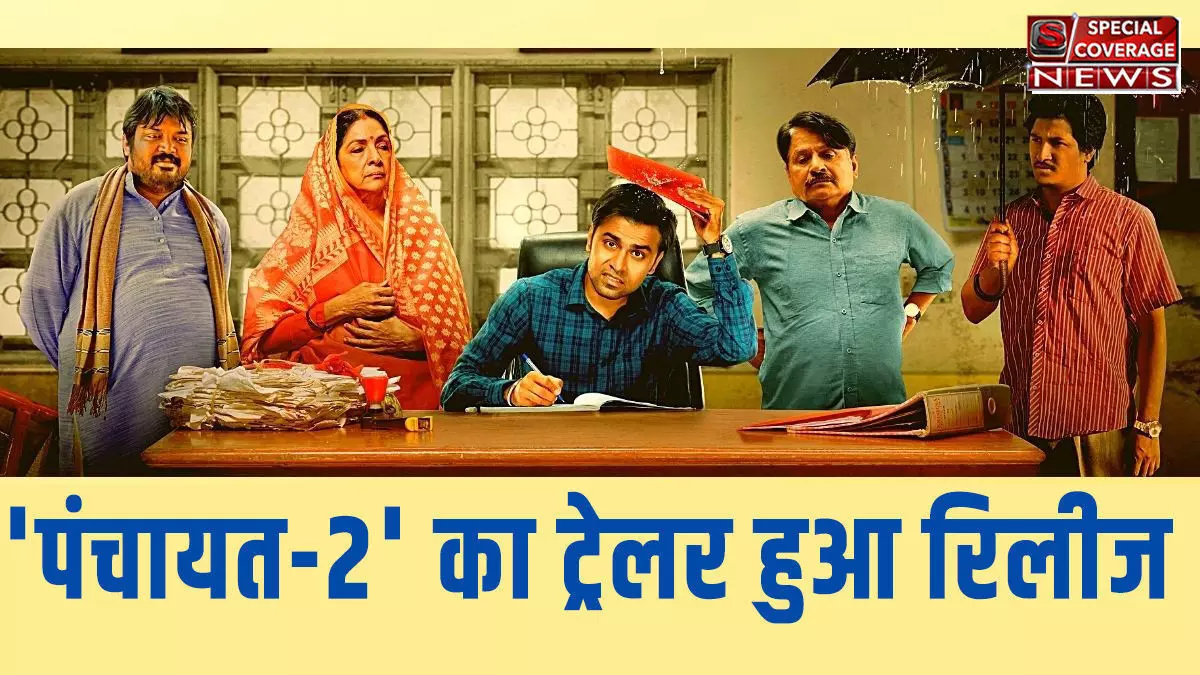 Panchayat 2 trailer : पंचायत का ट्रेलर हुआ रिलीज, फुलेरा में लगे सीसीटीवी कैमरे, फिर से बढ़ीं पंचायत सचिव की मुश्किलें