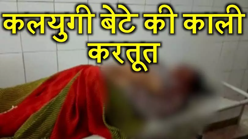 कलयुगी बेटे की करतूत जानकर मां भी हैरान रह गई कलयुगी बेटे की करतूत जानकर मां भी हैरान रह गई