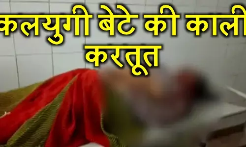 कलयुगी बेटे की करतूत जानकर मां भी हैरान रह गई