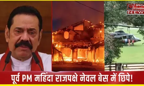 Sri Lanka Crisis : पूर्व PM महिंदा राजपक्षे नेवल बेस में छिपे, बाहर प्रदर्शनकारी मौजूद; अब तक 8 की मौत, विरोध प्रदर्शन शुरू