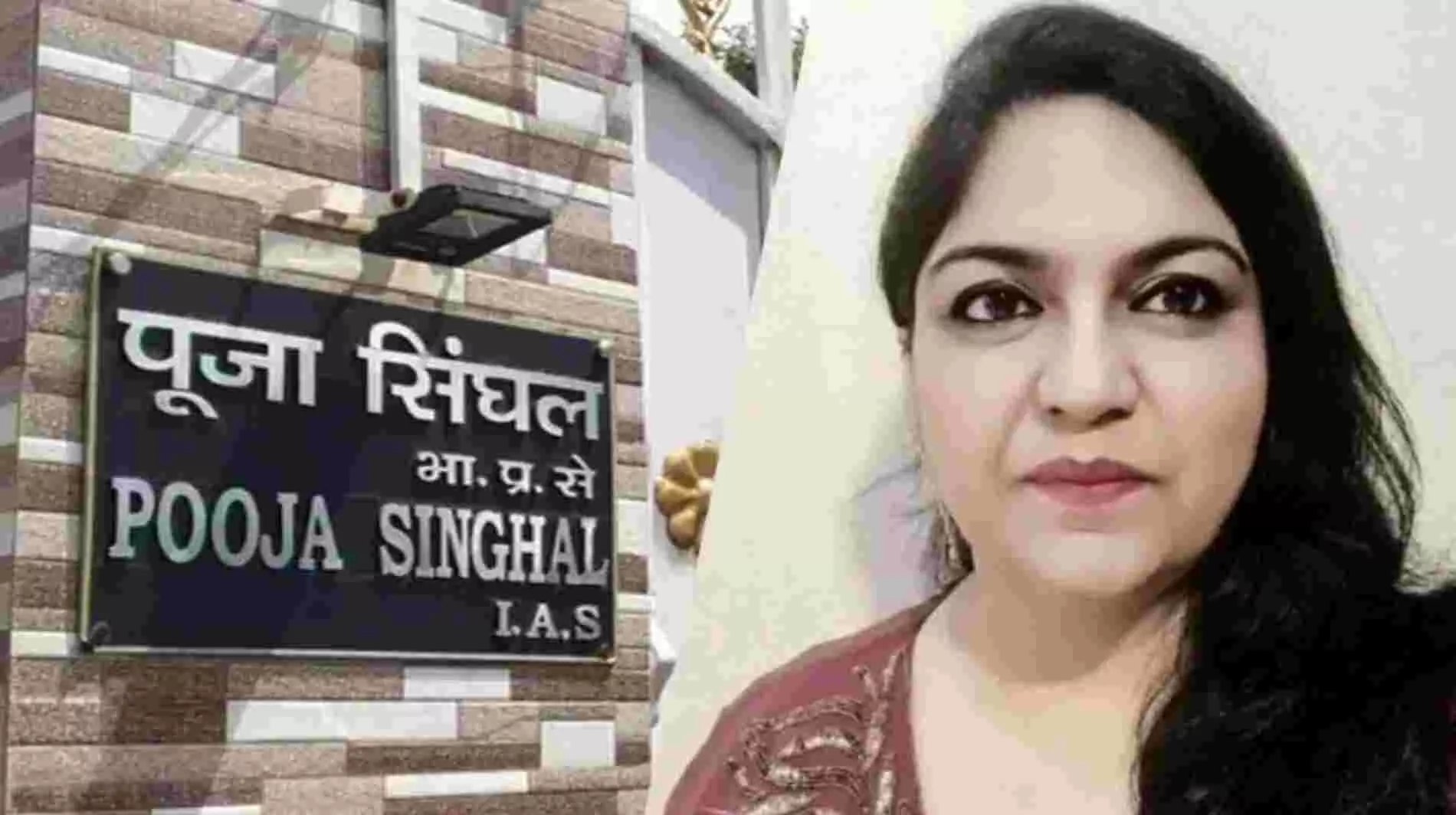 IAS पूजा सिंघल को ED ने किया गिरफ्तार,  मनी लॉन्ड्रिंग केस में हुई गिरफ्तारी!