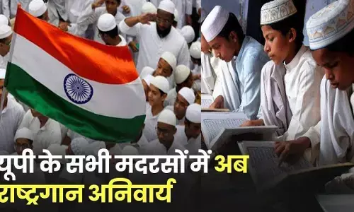 मदरसों में प्रातः पढ़ाई प्रारम्भ होने से पूर्व राष्ट्रगान जरुरी, योगी सरकार का आदेश जारी मदरसों में प्रातः पढ़ाई प्रारम्भ होने से पूर्व राष्ट्रगान जरुरी, योगी सरकार का आदेश जारी