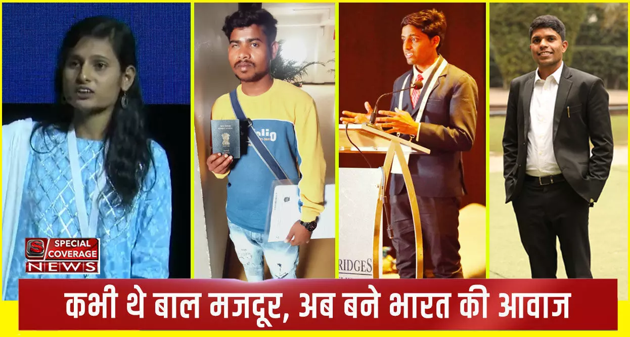 कभी थे बाल मजदूर, अब बने भारत की आवाज कभी थे बाल मजदूर, अब बने भारत की आवाज