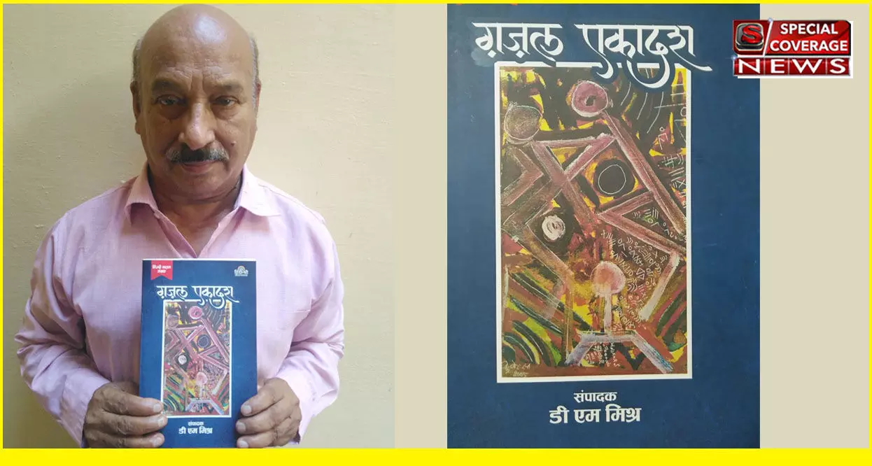 डी एम मिश्र द्वारा संपादित पुस्तक ग़ज़ल एकादश का सम्पन्न हुआ विमोचन डी एम मिश्र द्वारा संपादित पुस्तक ग़ज़ल एकादश का सम्पन्न हुआ विमोचन