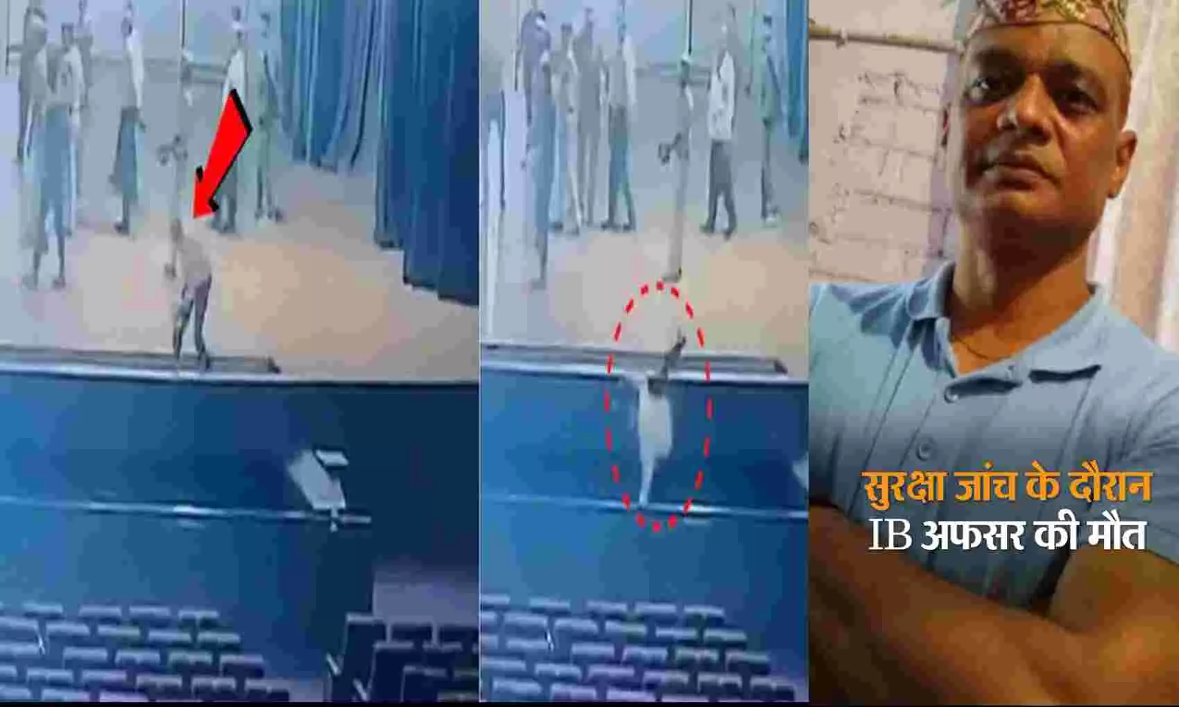 IB ऑफिसर की मौत का लाइव VIDEO : उपराष्ट्रपति के कार्यक्रम में सुरक्षा जांच कर रहे थे, अचानक मंच से गिरे IB ऑफिसर की मौत का लाइव VIDEO : उपराष्ट्रपति के कार्यक्रम में सुरक्षा जांच कर रहे थे, अचानक मंच से गिरे