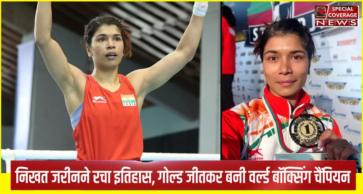 25 साल की उम्र में विश्व चैंपियन बनने वाली मुक्केबाज निखत जरीन की कहानी आपको जरूर पढ़नी चाहिए 25 साल की उम्र में विश्व चैंपियन बनने वाली मुक्केबाज निखत जरीन की कहानी आपको जरूर पढ़नी चाहिए