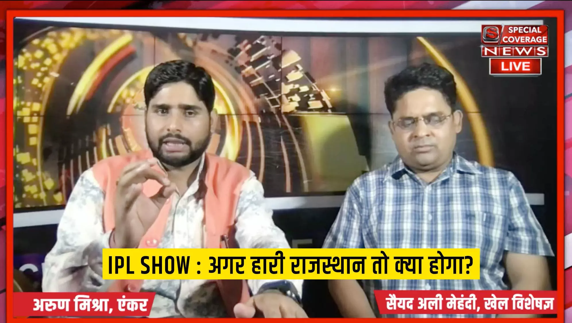 IPL SHOW : अगर हारी राजस्थान तो क्या होगा? IPL SHOW : अगर हारी राजस्थान तो क्या होगा?