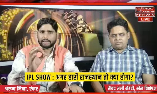 IPL SHOW : अगर हारी राजस्थान तो क्या होगा?