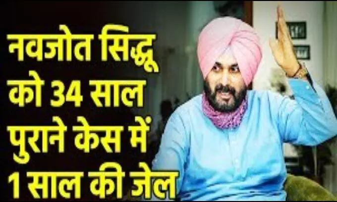 हुई एक साल की सजा! 8 महीने में रिहा हो सकते हैं सिद्धू, जानिए क्या कहते हैं जेल नियम