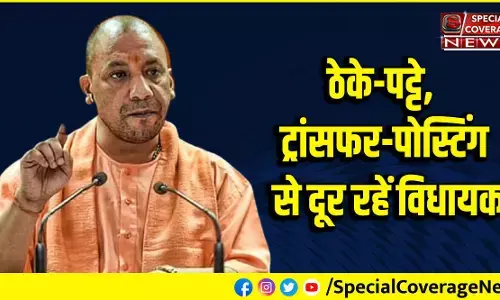 CM योगी की विधायकों को सख्त हिदायत, ठेके-पट्टे, ट्रांसफर-पोस्टिंग से रहें दूर CM योगी की विधायकों को सख्त हिदायत, ठेके-पट्टे, ट्रांसफर-पोस्टिंग से रहें दूर