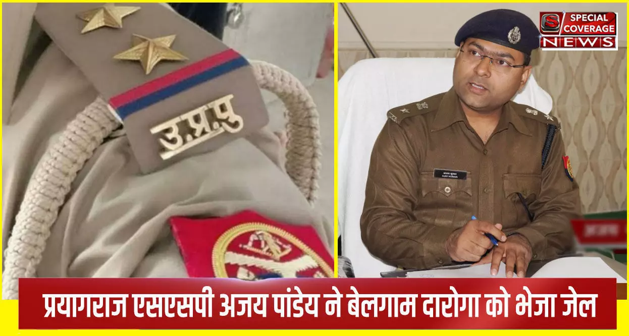 एसएसपी अजय पांडेय ने महिला आरक्षी के साथ अमर्यादित आचरण करने वाले बेलगाम दारोगा को भेजा जेल एसएसपी अजय पांडेय ने महिला आरक्षी के साथ अमर्यादित आचरण करने वाले बेलगाम दारोगा को भेजा जेल