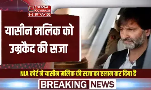 Yasin Malik : यासीन मलिक को उम्रकैद की सजा, टेरर फंडिंग केस में पटियाला हाउस कोर्ट ने किया सजा का ऐलान Yasin Malik : यासीन मलिक को उम्रकैद की सजा, टेरर फंडिंग केस में पटियाला हाउस कोर्ट ने किया सजा का ऐलान