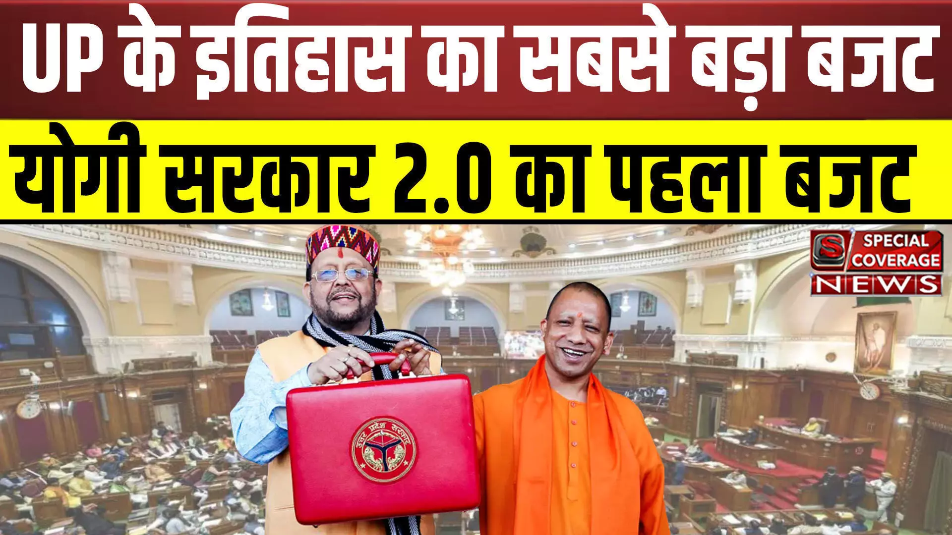 UP Budget 2022 LIVE:  यूपी के इतिहास का सबसे बड़ा बजट LIVE, योगी सरकार 2.0 का पहला बजट LIVE