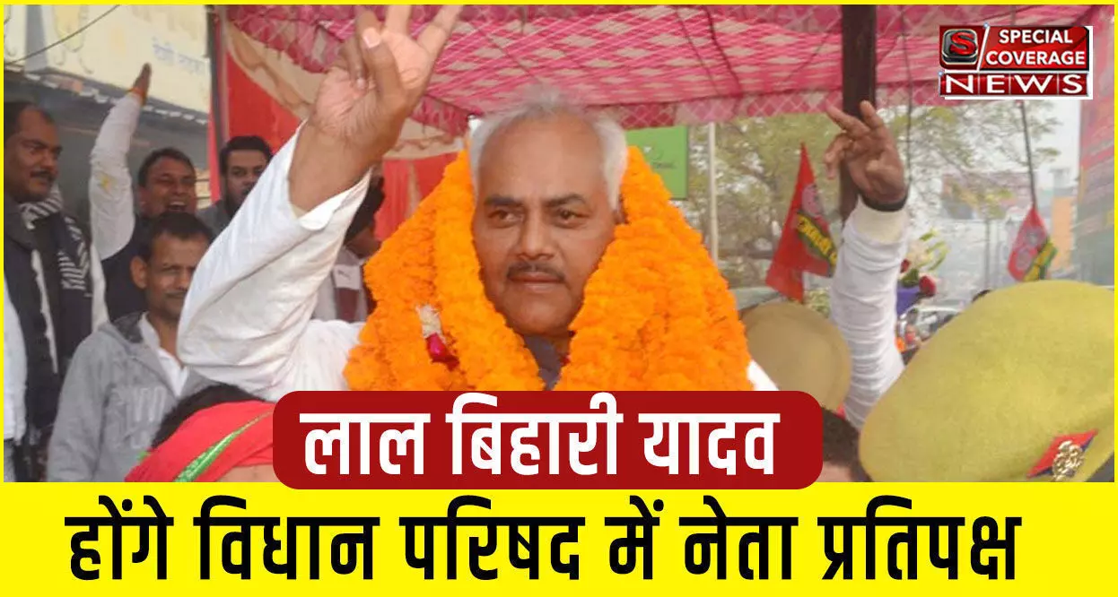 सपा MLC लाल बिहारी यादव होंगे यूपी विधान परिषद के नए नेता प्रतिपक्ष, संजय लाठर का कार्यकाल आज समाप्त