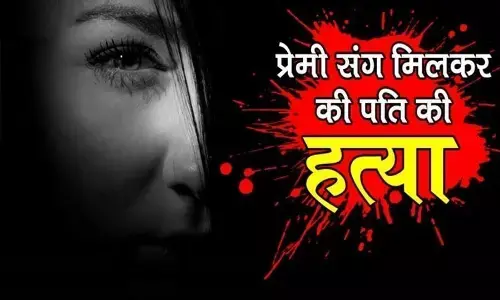 पहले मेरे पति की हत्या करो फिर करना शादी, प्रेमिका की डिमांड पर प्रेमी ने उसके पति को उतारा मौत के घाट