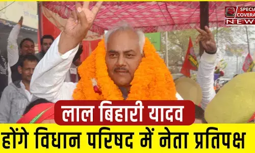 सपा MLC लाल बिहारी यादव होंगे यूपी विधान परिषद के नए नेता प्रतिपक्ष, संजय लाठर का कार्यकाल आज समाप्त सपा MLC लाल बिहारी यादव होंगे यूपी विधान परिषद के नए नेता प्रतिपक्ष, संजय लाठर का कार्यकाल आज समाप्त