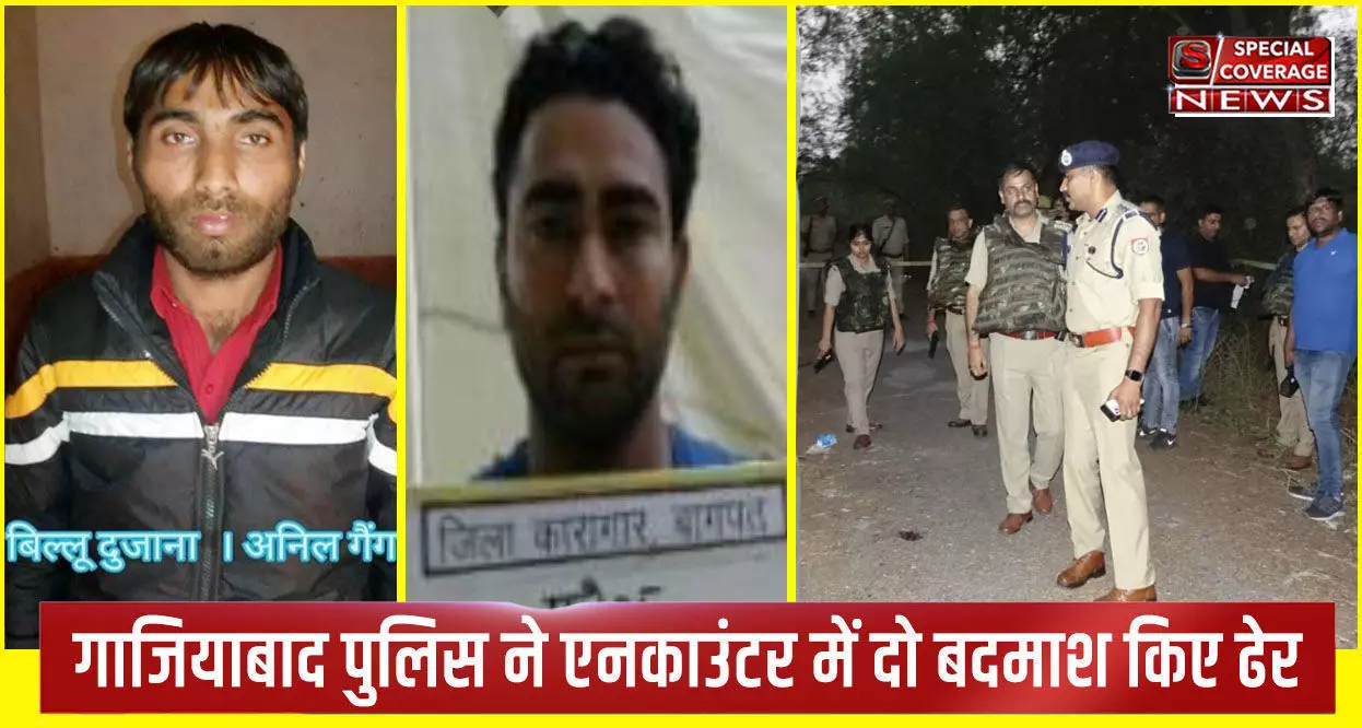 गाजियाबाद पुलिस ने एनकाउंटर में दो बदमाश किए ढेर, 1 लाख का इनामी बिल्लू भी शामिल