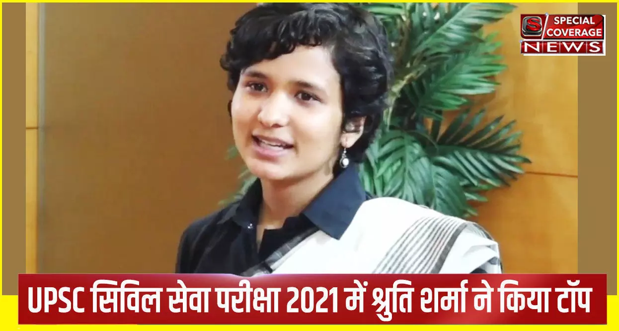 UPSC topper Shruti Sharma: UPSC टॉपर श्रुति शर्मा यूपी के बिजनौर की रहने वाली हैं, जानिए उनका पूरा प्रोफाइल