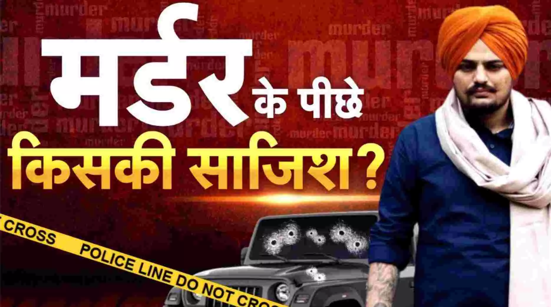 EXCLUSIVE Sidhu Moosewala Murder Case: सिद्धू मूसेवाला मर्डर केस में पुलिस को मिले अहम सबूत, CCTV में नजर आए ये 7 चेहरे