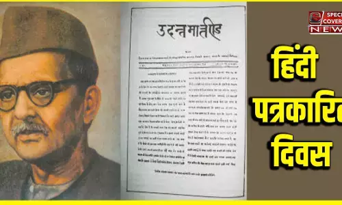 जानिए- 30 मई को ही क्यों मनाया जाता है हिंदी पत्रकारिता दिवस